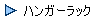 �n���K�[���b�N