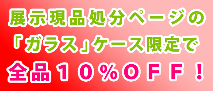 ガラスケース限定セール/令和7年11月25日まで