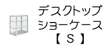 デスクトップショーケース（S）｜ショーケース.jp