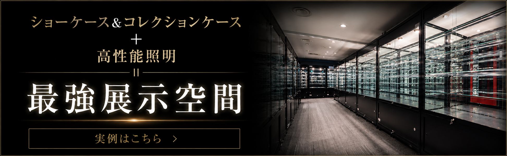 ショーケース・コレクションケースに高性能LED照明を組み合わせた最強の展示空間｜自社工場製作のガラスショーケースと高演色LEDスポットライトで、フィギュア・模型・日本刀・時計・アクセサリー・美術品などのコレクションを美しく魅せる展示環境を実現｜大阪陳列株式会社 施工実例はこちら
