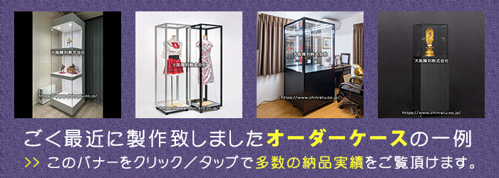 ショーケース／コレクションケースの超専門店である大阪陳列株式会社が、ごく最近に製作致しましたオーダーショーケースの一例です。このバナーから、多数の納品実績写真をご覧頂けるページに移動出来ます。